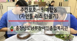 [주간보호팀]원예활동- 자연물…