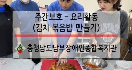 [주간보호팀] 요리활동 - 김…